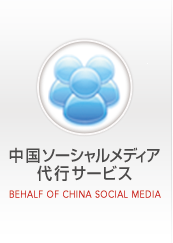 中国ソーシャルメディア代行サービス
